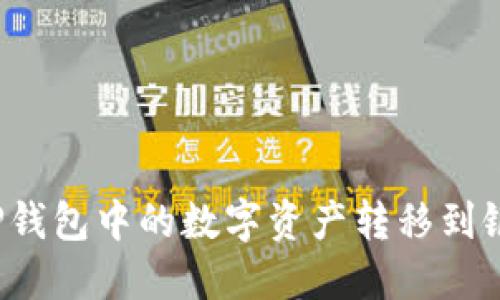 如何将TP钱包中的数字资产转移到银行账户？