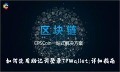 如何使用助记词登录TPWallet:详细指南