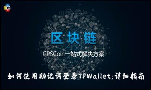 如何使用助记词登录TPWallet：详细指南