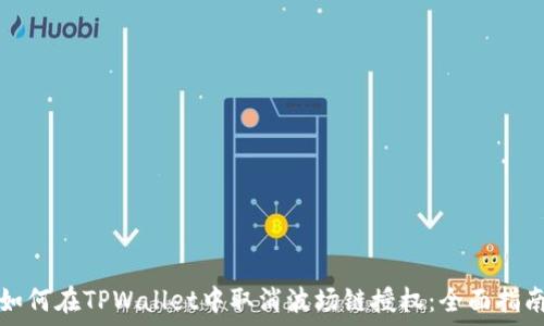   
如何在TPWallet中取消波场链授权：全面指南