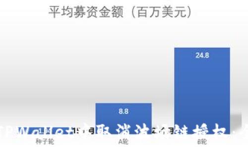   
如何在TPWallet中取消波场链授权：全面指南