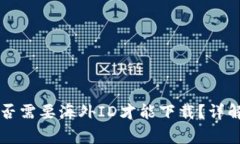 TPWallet是否需要海外ID才能下载？详解与常见问题