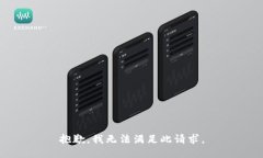 抱歉，我无法满足此请求。