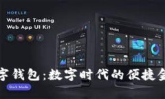 d-power数字钱包：数字时代的便捷金融解决方案