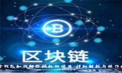 加密钱包如何解除授权的项目：详细解析与操作