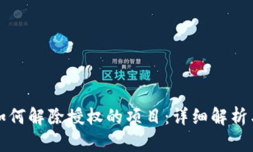 加密钱包如何解除授权的项目：详细解析与操作指南
