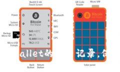 如何隐藏TPWallet的交易记录，保护您的隐私
