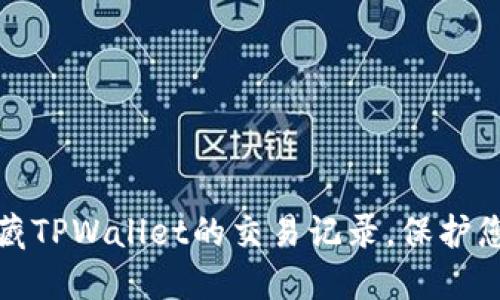 如何隐藏TPWallet的交易记录，保护您的隐私