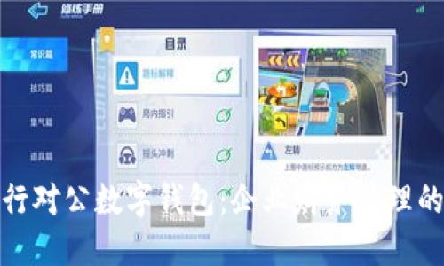 建设银行对公数字钱包：企业财务管理的新趋势