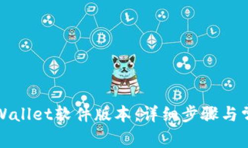 如何更新TPWallet软件版本：详细步骤与常见问题解答