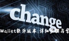 如何更新TPWallet软件版本：详细步骤与常见问题解