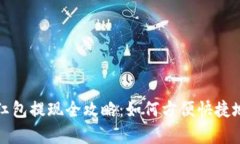 温州数字钱包红包提现全攻略：如何方便快捷地