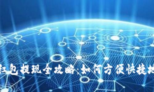 温州数字钱包红包提现全攻略：如何方便快捷地获取你的财富