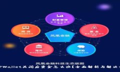 : TPWallet关闭后资金怎么办？全面解析与解决方案