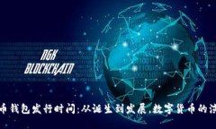 数字货币钱包发行时间：从诞生到发展，数字货