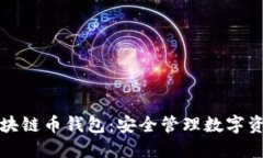 上海树图区块链币钱包：安全管理数字资产的新