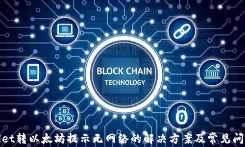 
tpwallet转以太坊提示无网络的解决方案及常见问题解析