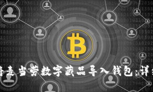 如何将麦当劳数字藏品导入钱包：详细指南