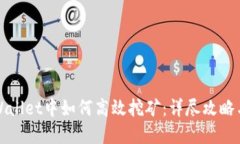 在TPWallet中如何高效挖矿：详尽攻略与实践
