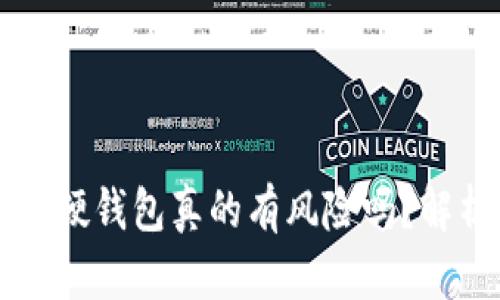 买区块链硬钱包真的有风险吗？解析与指导