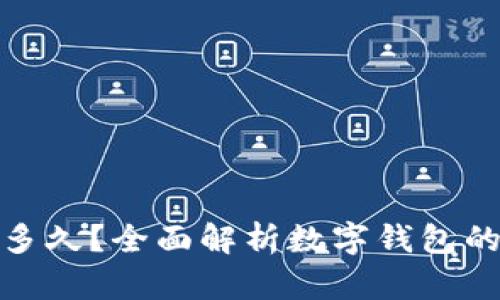 数字钱包收款要多久？全面解析数字钱包的转账与结算时间