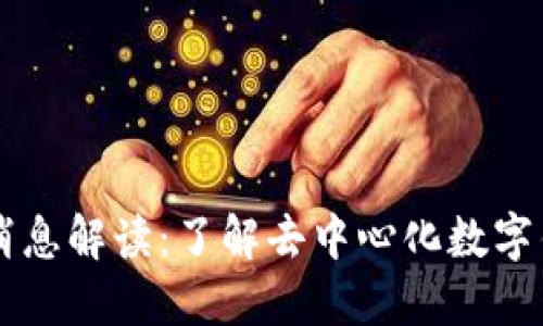 TPWallet最新消息解读：了解去中心化数字钱包的未来发展