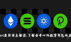 TPWallet最新消息解读：了解去中心化数字钱包的未