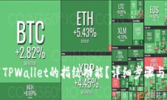 如何设置TPWallet的指纹功能？详细步骤与注意事项