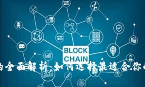 数字钱包的全面解析：如何选择最适合你的数字钱包
