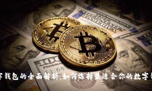 数字钱包的全面解析：如何选择最适合你的数字钱包