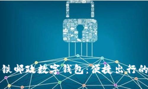 青岛地铁邮政数字钱包：便捷出行的新选择
