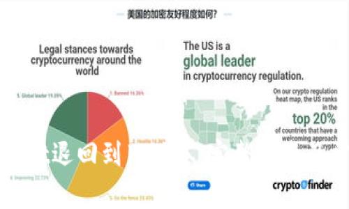 如何将TPWallet退回到旧版本：完整指南及常见问题解答