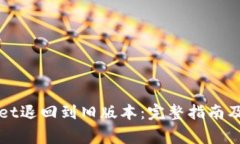如何将TPWallet退回到旧版本：完整指南及常见问题