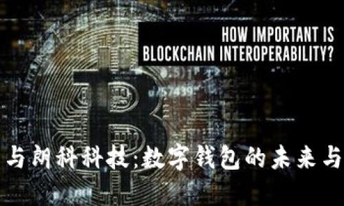 华为与朗科科技：数字钱包的未来与发展