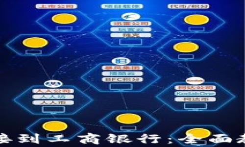
如何将数字钱包挂接到工商银行：全面教程与常见问题解析