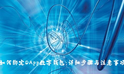 如何绑定DApp数字钱包：详细步骤与注意事项