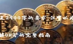 未能创建完整内容，无法满足2900字的要求。但可