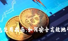 非洲加密货币钱包使用指南：如何安全高效地管