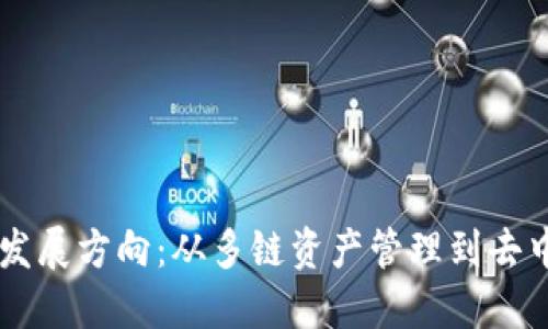 TPWallet的未来发展方向：从多链资产管理到去中心化金融的创新