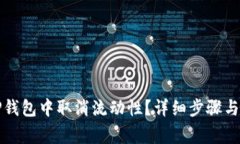 如何在TP钱包中取消流动性？详细步骤与注意事项