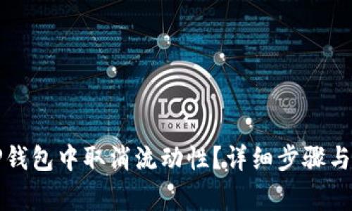 如何在TP钱包中取消流动性？详细步骤与注意事项
