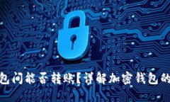 加密货币不同钱包间能否转账？详解加密钱包的