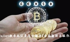 TPWallet提币无记录怎么解决？全面解析与操作指南