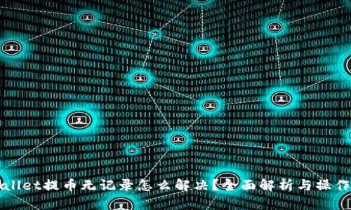 TPWallet提币无记录怎么解决？全面解析与操作指南