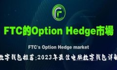 数字钱包推荐：2023年最佳电脑数字钱包详解
