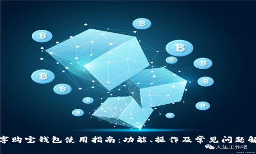 数字购宝钱包使用指南：功能、操作及常见问题解答