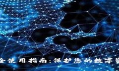 TPWallet安全使用指南：保护您的数字资产不受威胁