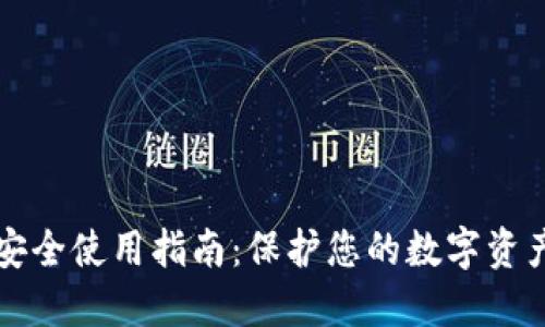 TPWallet安全使用指南：保护您的数字资产不受威胁
