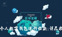 如何正确使用个人数字钱包进行收款：详尽指南