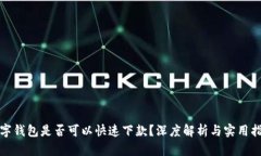 数字钱包是否可以快速下款？深度解析与实用指
